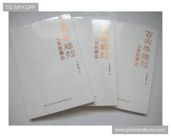 百家乐百科全书：全面解析游戏规则、玩法技巧与策略指南